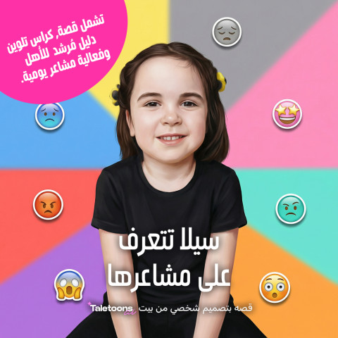 قصة المشاعر