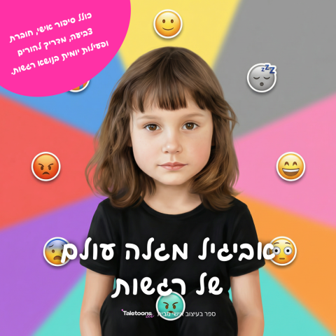 גלו עולם של רגשות