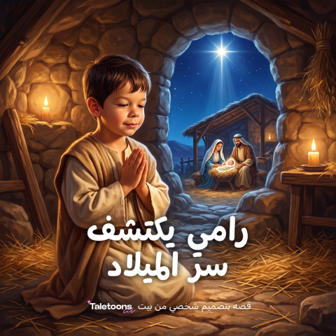 اكتشاف سر الميلاد